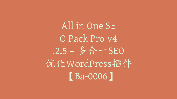 All in One SEO Pack Pro v4.2.5 – 多合一SEO优化WordPress插件【Ba-0006】