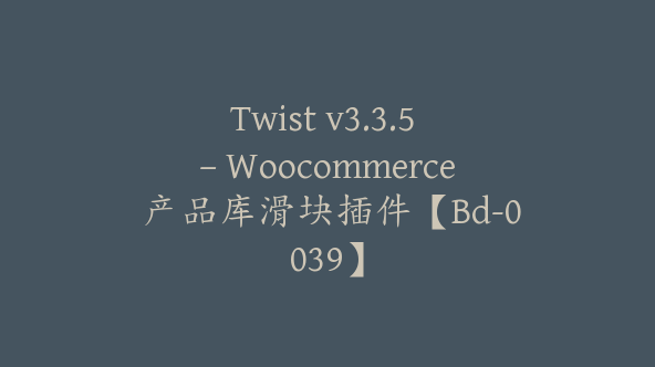 Twist v3.3.5 – Woocommerce 产品库滑块插件【Bd-0039】