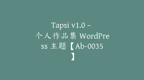 Tapsi v1.0 – 个人作品集 WordPress 主题【Ab-0035】