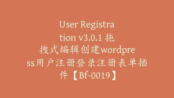 User Registration v3.0.1 拖拽式编辑创建wordpress用户注册登录注册表单插件【Bf-0019】