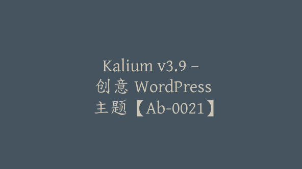 Kalium v3.9 – 创意 WordPress 主题【Ab-0021】