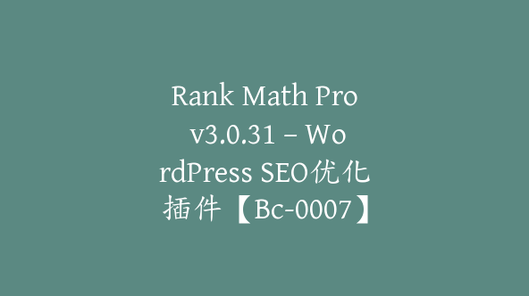 Rank Math Pro v3.0.31 – WordPress SEO优化插件【Bc-0007】