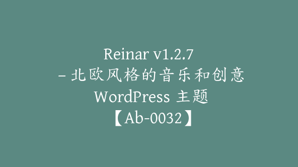 Reinar v1.2.7 – 北欧风格的音乐和创意 WordPress 主题【Ab-0032】