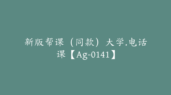 新版帮课（同款）大学.电话课【Ag-0141】