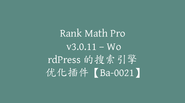 Rank Math Pro v3.0.11 – WordPress 的搜索引擎优化插件【Ba-0021】