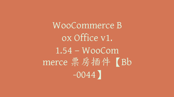 WooCommerce Box Office v1.1.54 – WooCommerce 票房插件【Bb-0044】