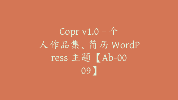 Copr v1.0 – 个人作品集、简历 WordPress 主题【Ab-0009】