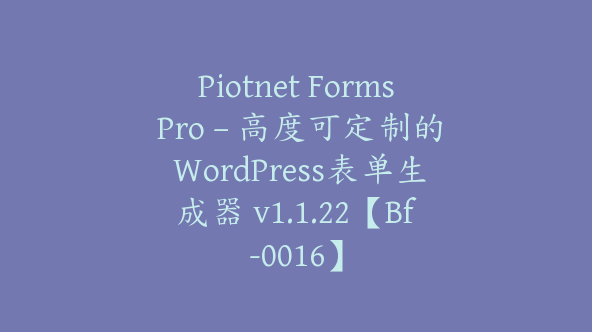 Piotnet Forms Pro – 高度可定制的 WordPress表单生成器 v1.1.22【Bf-0016】