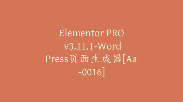 Elementor PRO v3.11.1-WordPress页面生成器[Aa-0016]