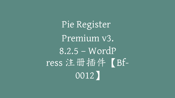 Pie Register Premium v​​3.8.2.5 – WordPress 注册插件【Bf-0012】