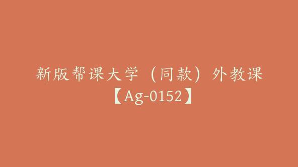 新版帮课大学（同款）外教课【Ag-0152】