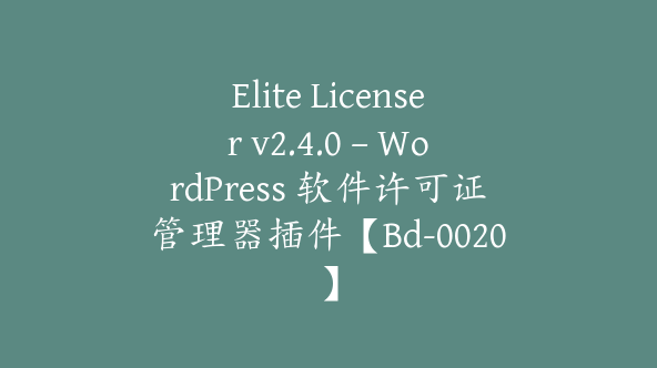 Elite Licenser v2.4.0 – WordPress 软件许可证管理器插件【Bd-0020】