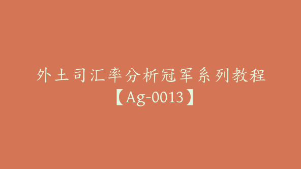 外土司汇率分析冠军系列教程【Ag-0013】