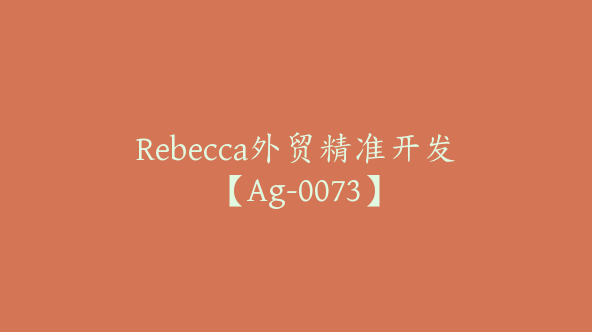 Rebecca外贸精准开发【Ag-0073】