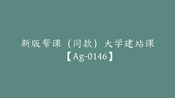 新版帮课（同款）大学建站课【Ag-0146】