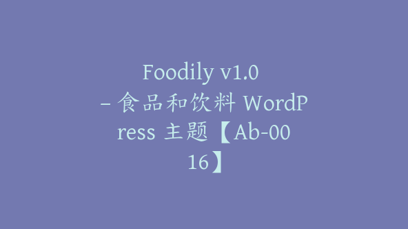 Foodily v1.0 – 食品和饮料 WordPress 主题【Ab-0016】