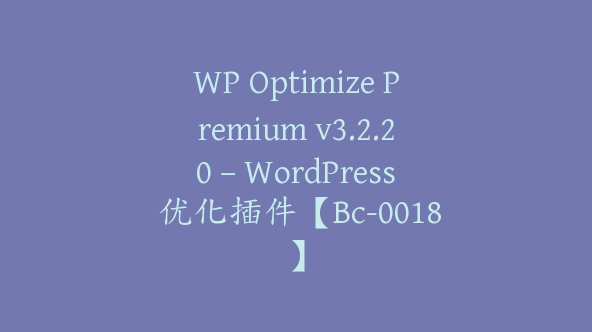 WP Optimize Premium v3.2.20 – WordPress 优化插件【Bc-0018】