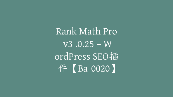 Rank Math Pro v3 .0.25 – WordPress SEO插件【Ba-0020】