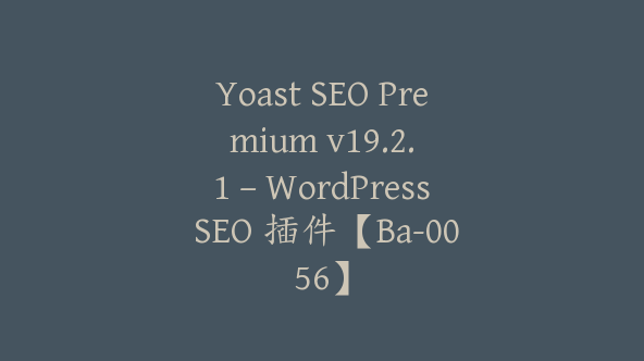 Yoast SEO Premium v​​19.2.1 – WordPress SEO 插件【Ba-0056】