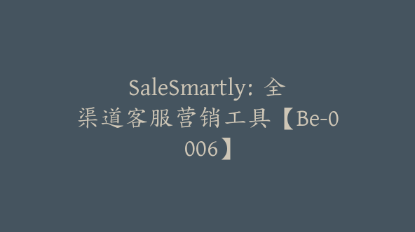 SaleSmartly：全渠道客服营销工具【Be-0006】