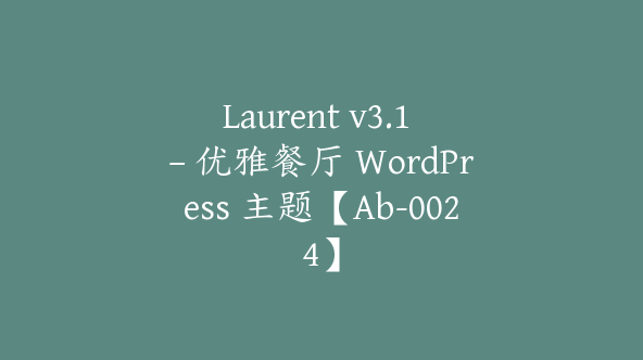 Laurent v3.1 – 优雅餐厅 WordPress 主题【Ab-0024】