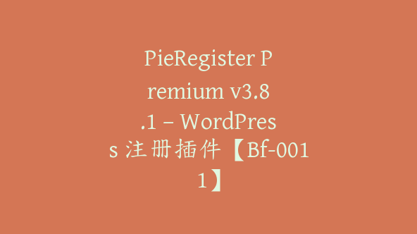 PieRegister Premium v​​3.8.1 – WordPress 注册插件【Bf-0011】