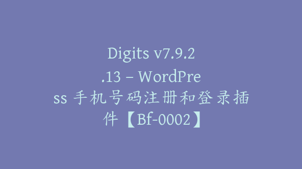 Digits v7.9.2.13 – WordPress 手机号码注册和登录插件【Bf-0002】