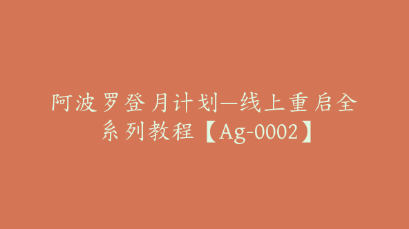 阿波罗登月计划—线上重启全系列教程【Ag-0002】