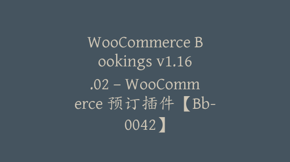 WooCommerce Bookings v1.16.02 – WooCommerce 预订插件【Bb-0042】