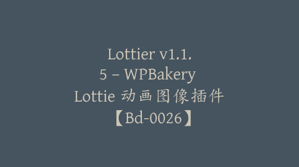 Lottier v1.1.5 – WPBakery Lottie 动画图像插件【Bd-0026】