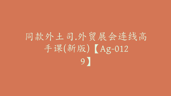 同款外土司.外贸展会连线高手课(新版)【Ag-0129】