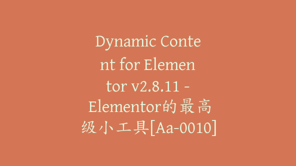 Dynamic Content for Elementor v2.8.11 – Elementor的最高级小工具[Aa-0010]