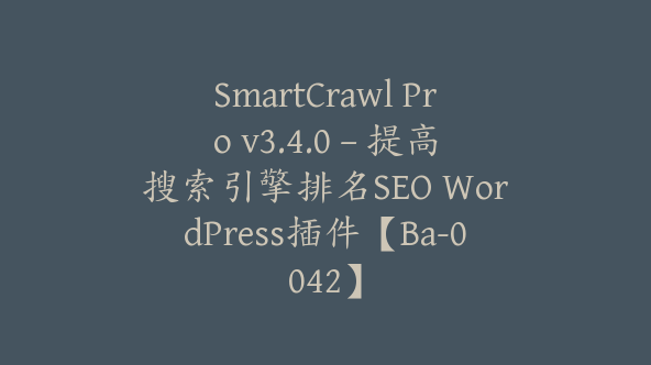 SmartCrawl Pro v3.4.0 – 提高搜索引擎排名SEO WordPress插件【Ba-0042】