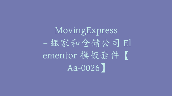 MovingExpress – 搬家和仓储公司 Elementor 模板套件【Aa-0026】