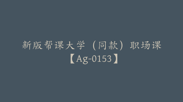 新版帮课大学（同款）职场课【Ag-0153】