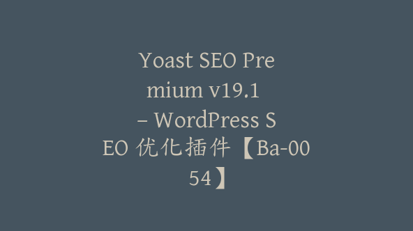 Yoast SEO Premium v​​19.1 – WordPress SEO 优化插件【Ba-0054】