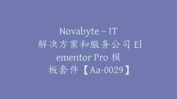 Novabyte – IT 解决方案和服务公司 Elementor Pro 模板套件【Aa-0029】