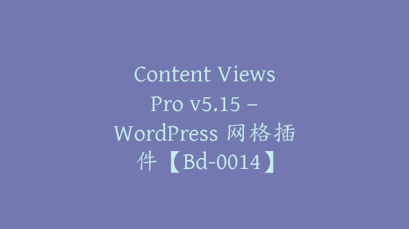 Content Views Pro v5.15 – WordPress 网格插件【Bd-0014】