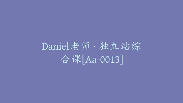 Daniel老师·独立站综合课[Aa-0013]