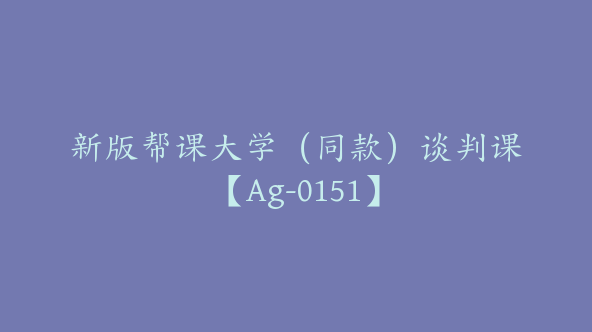 新版帮课大学（同款）谈判课【Ag-0151】