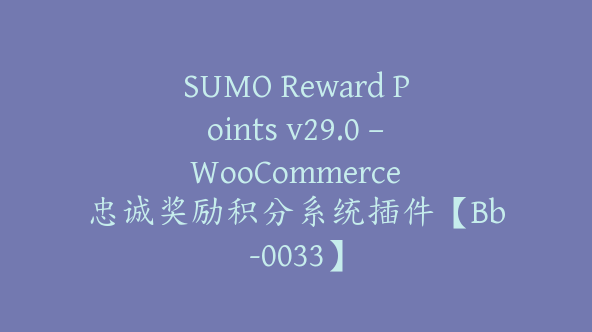 SUMO Reward Points v29.0 – WooCommerce 忠诚奖励积分系统插件【Bb-0033】