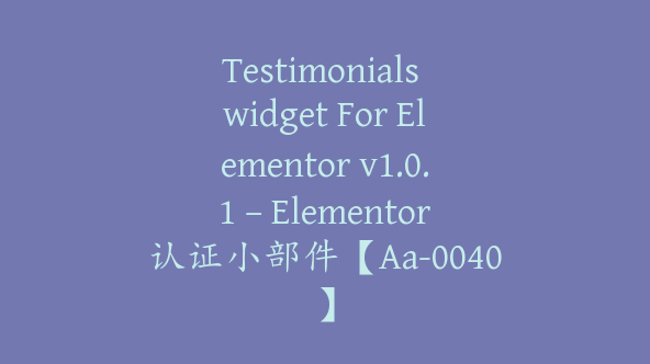 Testimonials widget For Elementor v1.0.1 – Elementor认证小部件【Aa-0040】