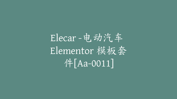 Elecar -电动汽车 Elementor 模板套件[Aa-0011]