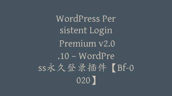 WordPress Persistent Login Premium v2.0.10 – WordPress永久登录插件【Bf-0020】