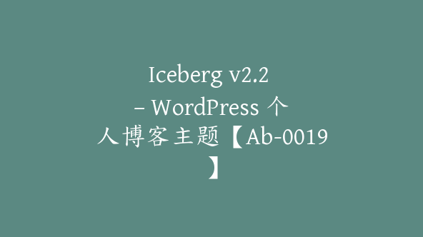 Iceberg v2.2 – WordPress 个人博客主题【Ab-0019】