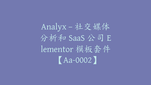 Analyx – 社交媒体分析和 SaaS 公司 Elementor 模板套件【Aa-0002】