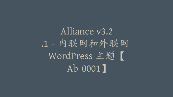 Alliance v3.2.1 – 内联网和外联网 WordPress 主题【Ab-0001】