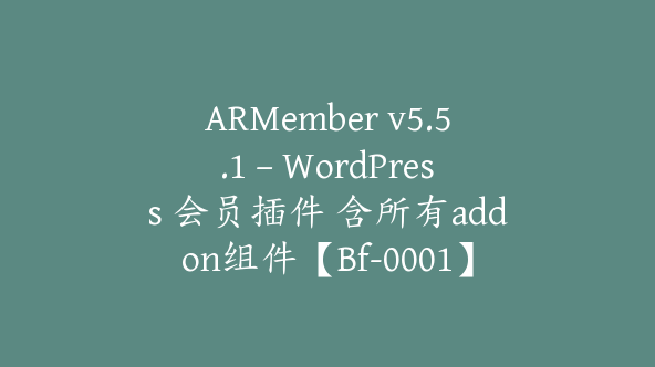 ARMember v5.5.1 – WordPress 会员插件 含所有addon组件【Bf-0001】