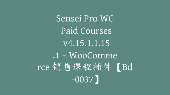 Sensei Pro WC Paid Courses v4.15.1.1.15.1 – WooCommerce 销售课程插件【Bd-0037】