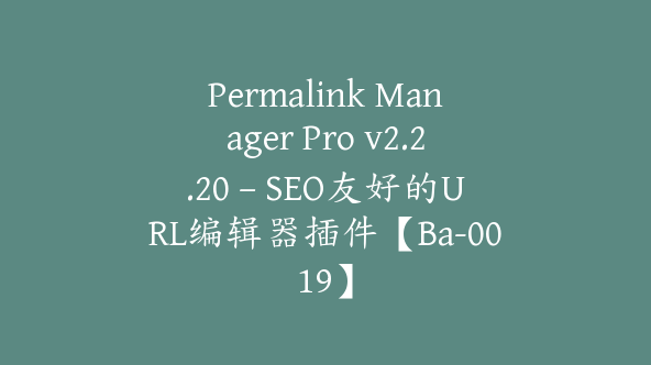 Permalink Manager Pro v2.2.20 – SEO友好的URL编辑器插件【Ba-0019】